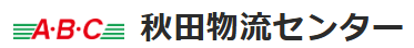 秋田物流センター