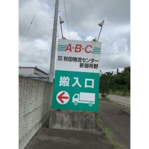 【貸事務所(一部)】工業地域内！倉庫・営業所などに適します！秋田物流センター新御所野 1階