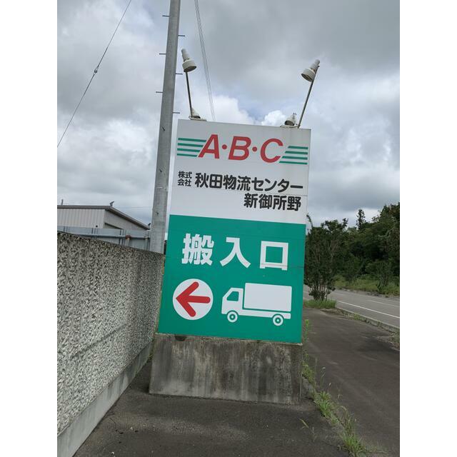 【貸事務所(一部)】工業地域内！倉庫・営業所などに適します！秋田物流センター新御所野 1階